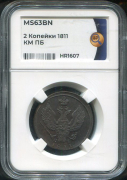 2 копейки 1811 (в слабе)