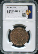 2 копейки 1829 (в слабе)