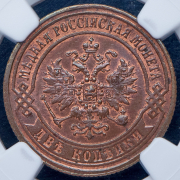 2 копейки 1872 (в слабе) ЕМ