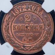 2 копейки 1872 (в слабе) ЕМ