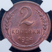 2 копейки 1924 (в слабе)