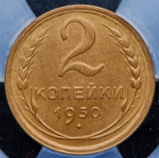 2 копейки 1930 (в слабе)