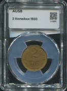 2 копейки 1930 (в слабе)