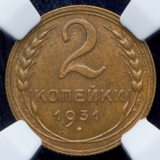 2 копейки 1931 (в слабе)