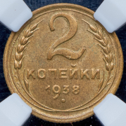 2 копейки 1938 (в слабе)