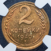 2 копейки 1940 (в слабе)
