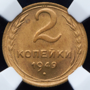 2 копейки 1949 (в слабе)