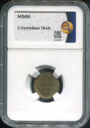2 копейки 1949 (в слабе)