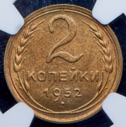 2 копейки 1952 (в слабе)