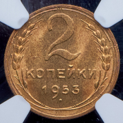 2 копейки 1953 (в слабе)