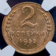 2 копейки 1955 (в слабе)