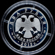 2 рубля 2012 "Художник И.Н. Крамской - 175-летие со дня рождения" СПМД