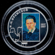 2 рубля 2012 "Художник И.Н. Крамской - 175-летие со дня рождения" СПМД