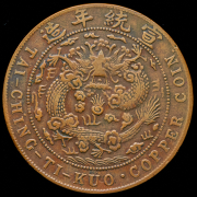 20 кэш 1890-1908 (Китай)