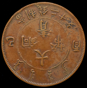 20 кэш 1890-1908 (Китай)