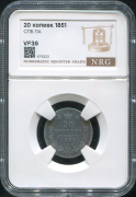 20 копеек 1851 (в слабе)
