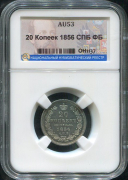 20 копеек 1856 (в слабе)