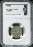 20 копеек 1867 (в слабе)