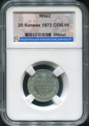 20 копеек 1872 (в слабе)