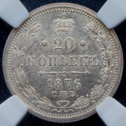 20 копеек 1876 (в слабе) СПБ-НI