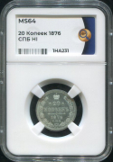 20 копеек 1876 (в слабе)