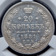 20 копеек 1881 (в слабе) СПБ-НФ