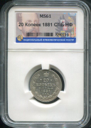 20 копеек 1881 (в слабе)