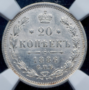 20 копеек 1886 (в слабе) СПБ-АГ