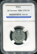 20 копеек 1886 (в слабе)