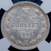 20 копеек 1891 (в слабе) СПБ-АГ