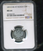 20 копеек 1891 (в слабе)
