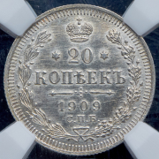 20 копеек 1909 (в слабе) СПБ-ЭБ
