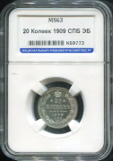 20 копеек 1909 (в слабе)