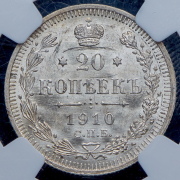 20 копеек 1910 (в слабе) СПБ-ЭБ