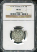 20 копеек 1910 (в слабе)