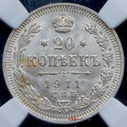 20 копеек 1911 (в слабе) СПБ-ЭБ