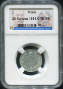 20 копеек 1911 (в слабе)