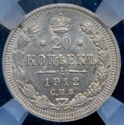 20 копеек 1912 (в слабе) СПБ-ЭБ