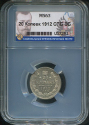 20 копеек 1912 (в слабе)
