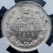 20 копеек 1914 (в слабе) СПБ-ВС