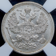 20 копеек 1915 (в слабе) ВС