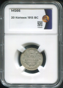 20 копеек 1915 (в слабе)