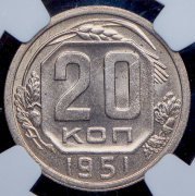 20 копеек 1951 (в слабе)