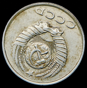 20 копеек 1990