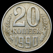 20 копеек 1990