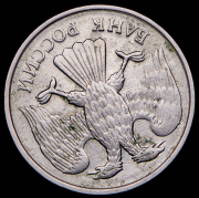 20 рублей 1992 ЛМД (брак: соосность)