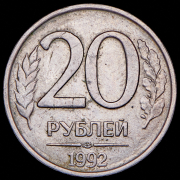 20 рублей 1992 ЛМД (брак: соосность)