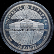 20 рублей 2014 "Чемпионат мира по хоккею 2014 года. Минск-Арена" (Беларусь) (в п/у)
