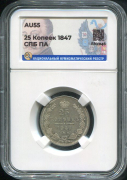 25 копеек 1847 (в слабе)