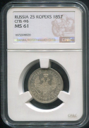 25 копеек 1857 (в слабе)